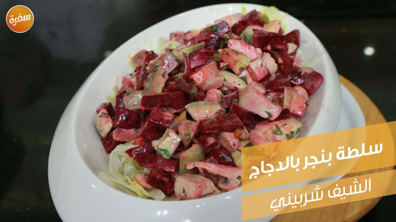 سلطة بنجر بالدجاج