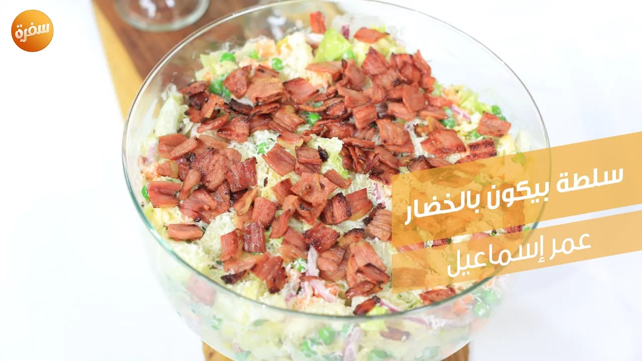 سلطة بيكون بالخضار