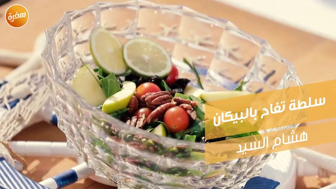 سلطة تفاح بالبيكان