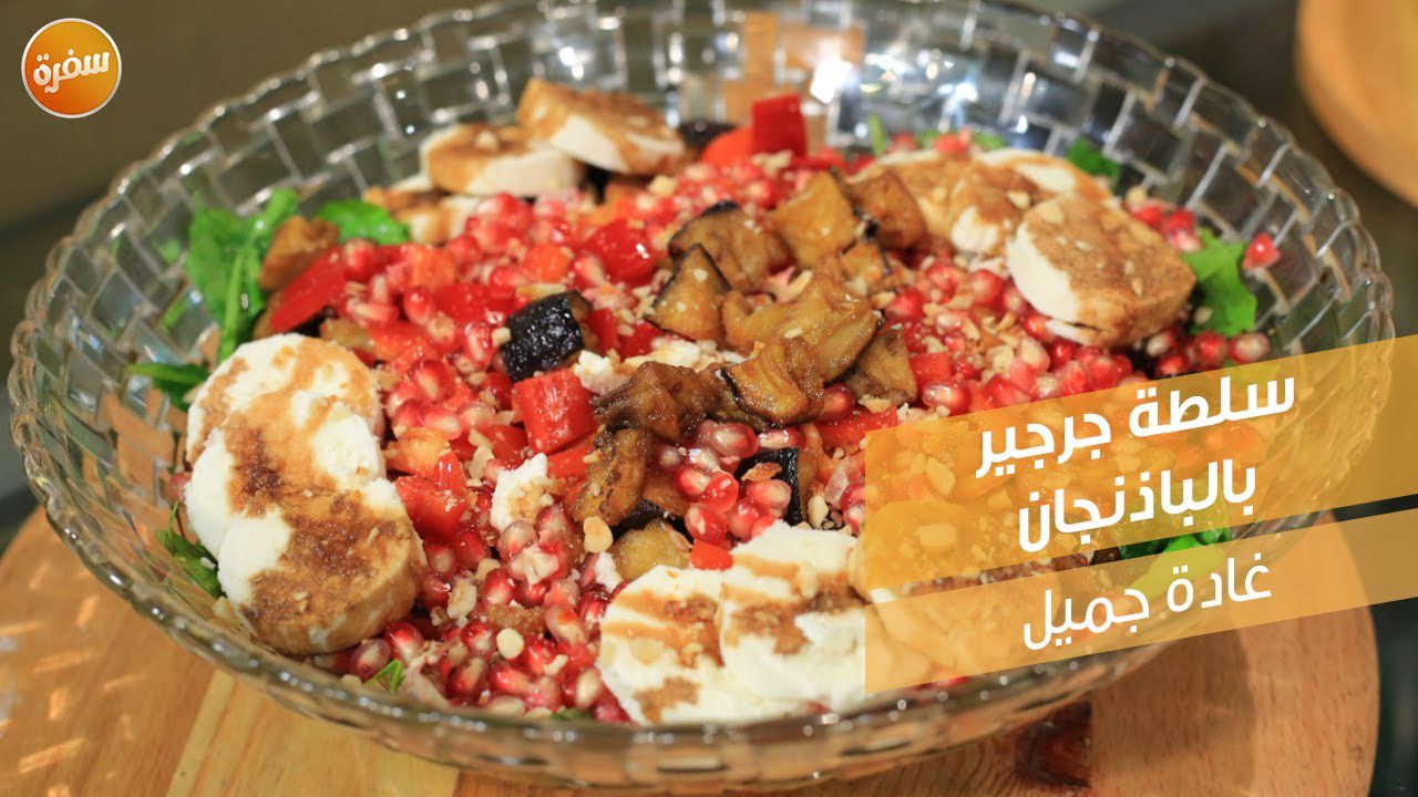 سلطة جرجير بالباذنجان