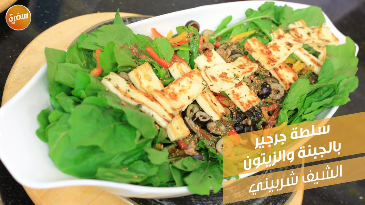 سلطة جرجير بالجبنة والزيتون