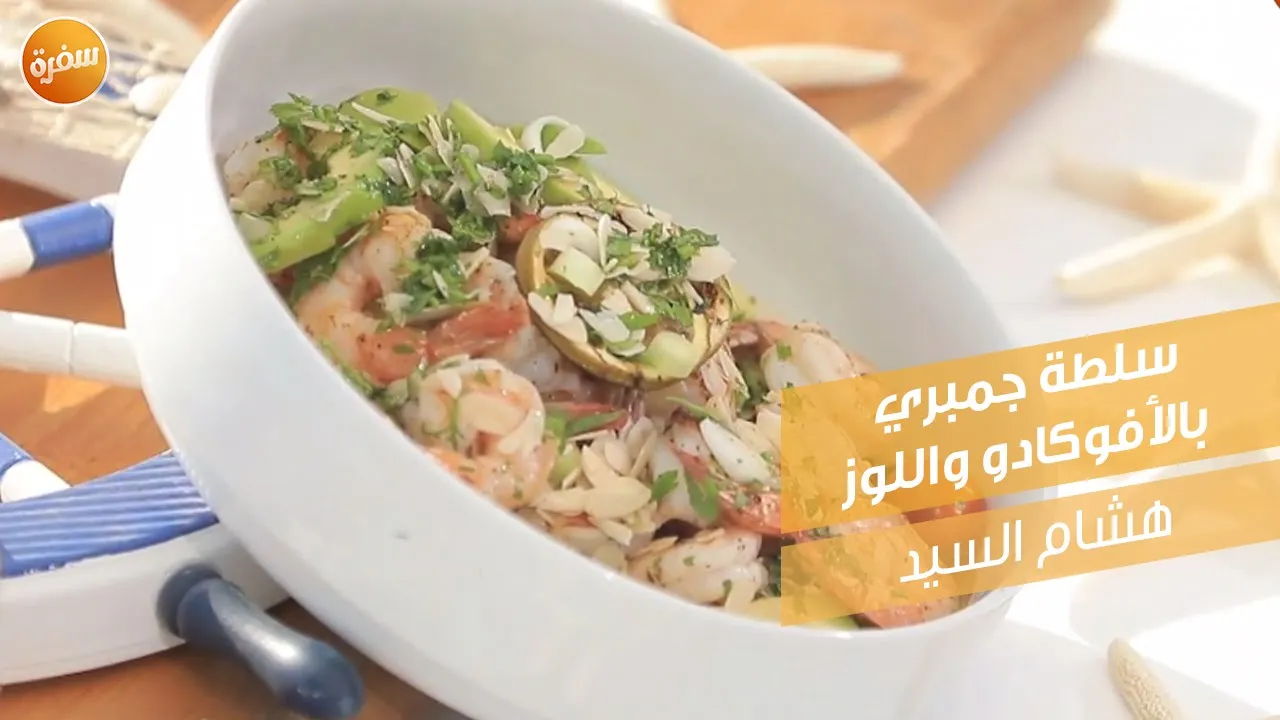 سلطة جمبري بالأفوكادو واللوز