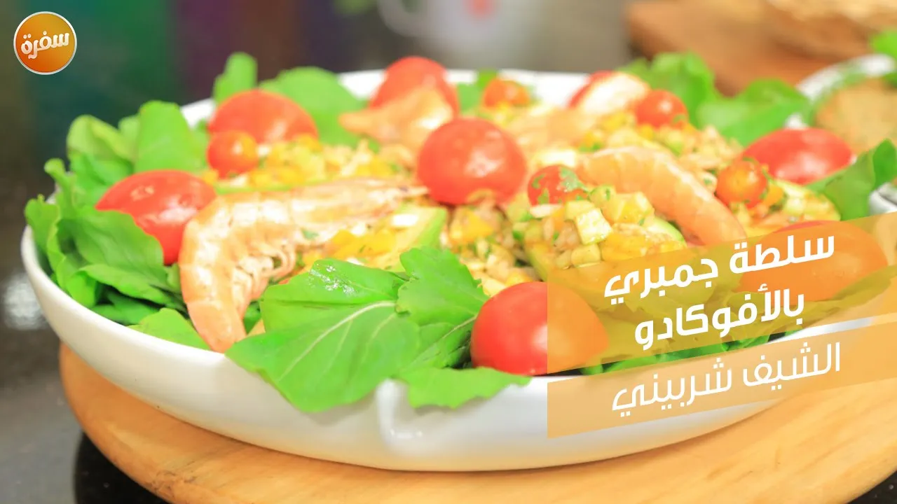 سلطة جمبري بالأفوكادو