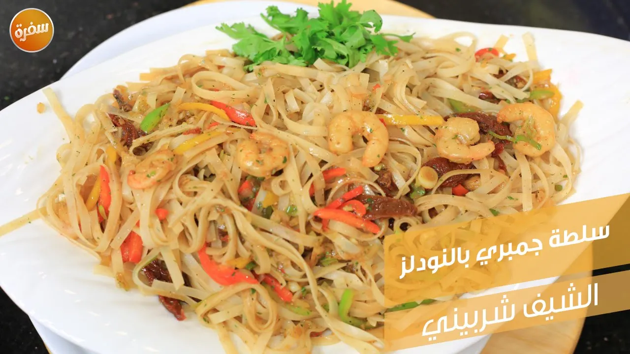 سلطة جمبري بالنودلز