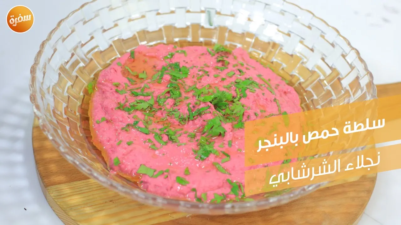 سلطة حمص بالبنجر