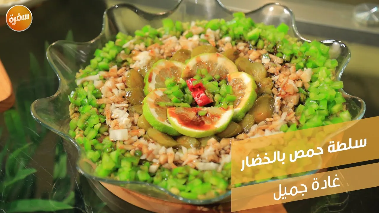 سلطة حمص بالخضار