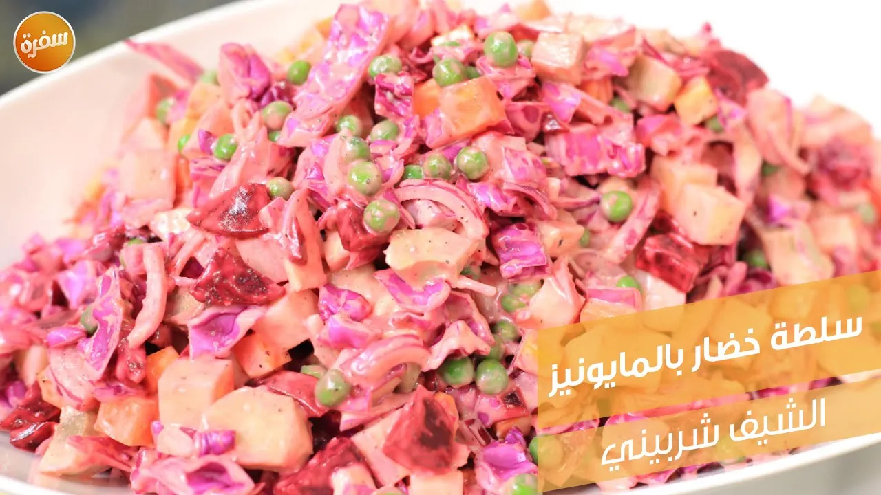 سلطة خضار بالمايونيز