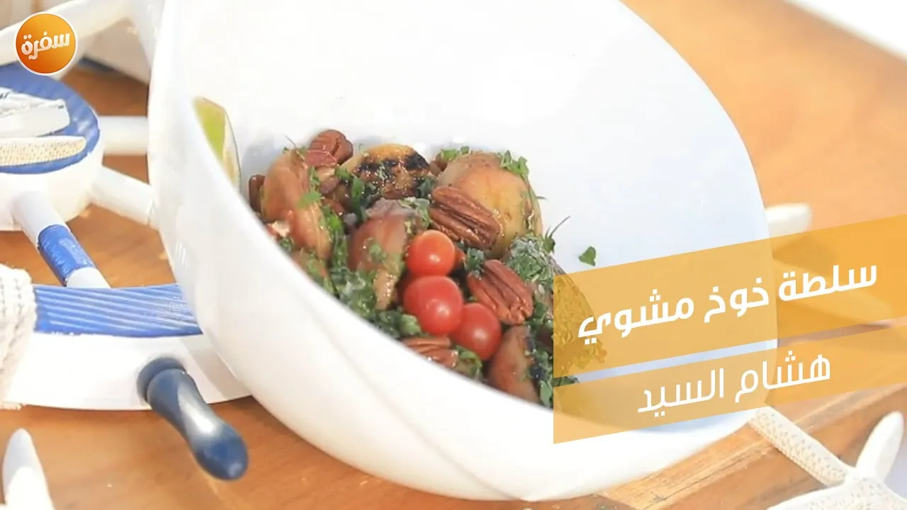 سلطة خوخ مشوي