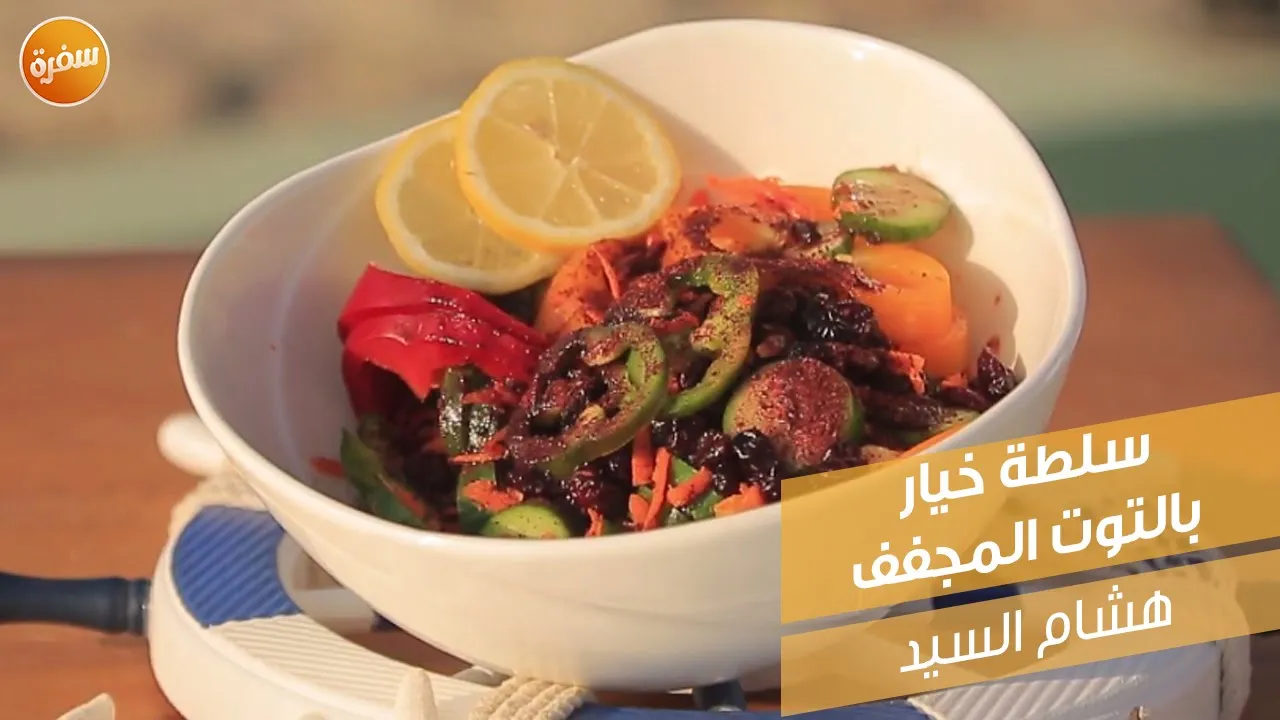 سلطة خيار بالتوت المجفف