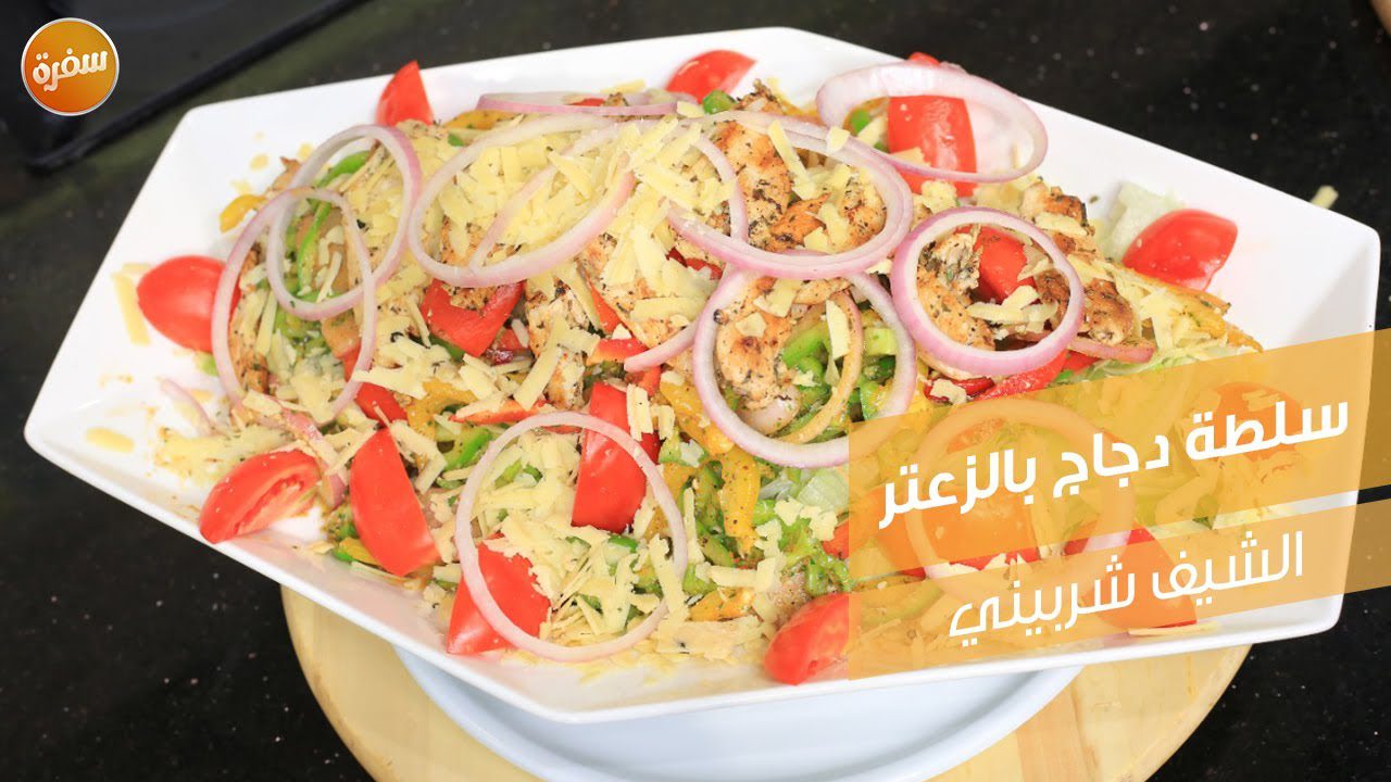سلطة دجاج بالزعتر