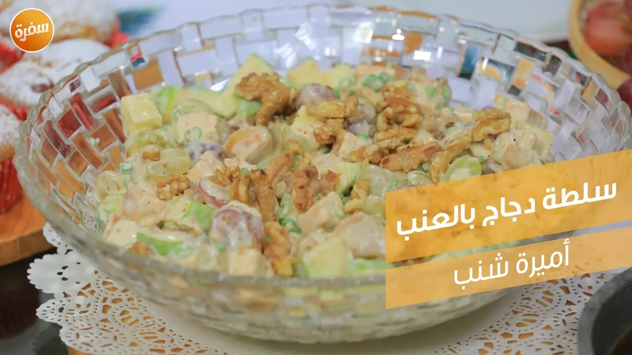 سلطة دجاج بالعنب