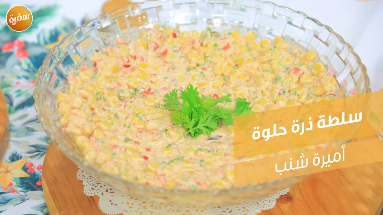 سلطة ذرة حلوة