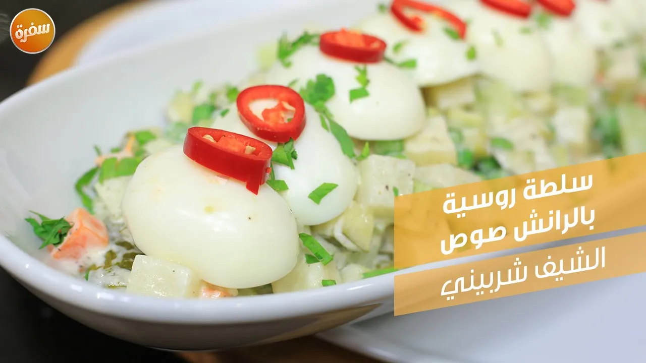 سلطة روسية بالرانش صوص