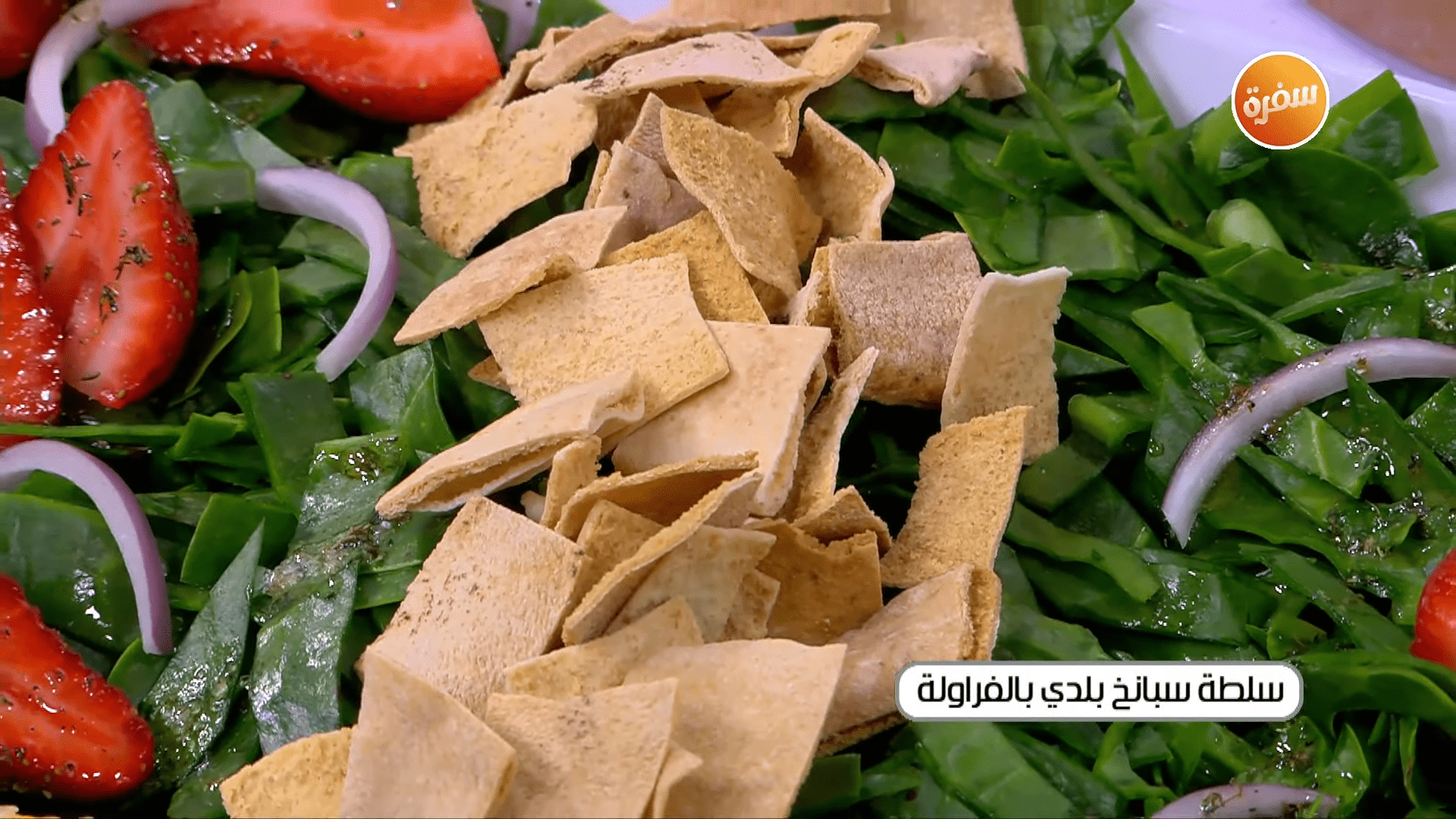 سلطة سبانخ بلدي بالفراولة