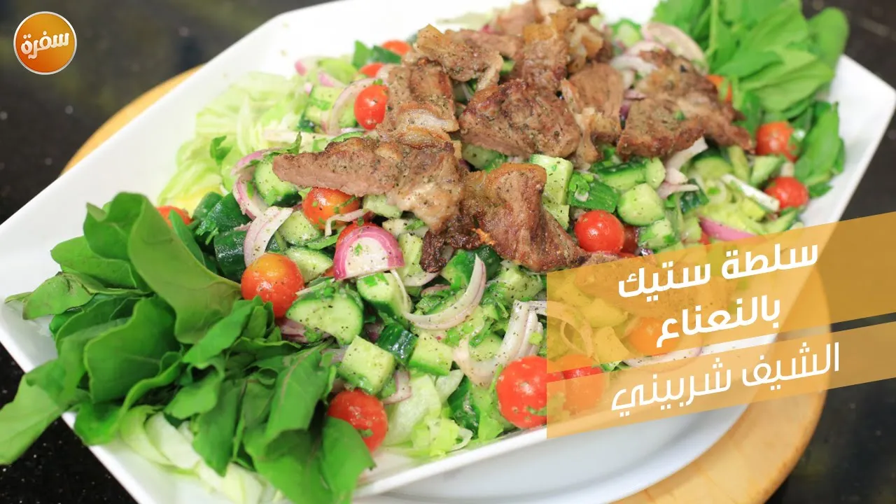 سلطة ستيك بالنعناع