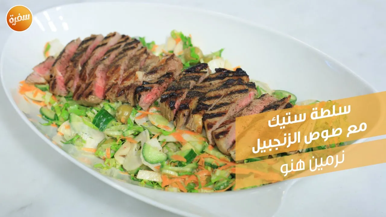 سلطة ستيك مع صوص الزنجبيل