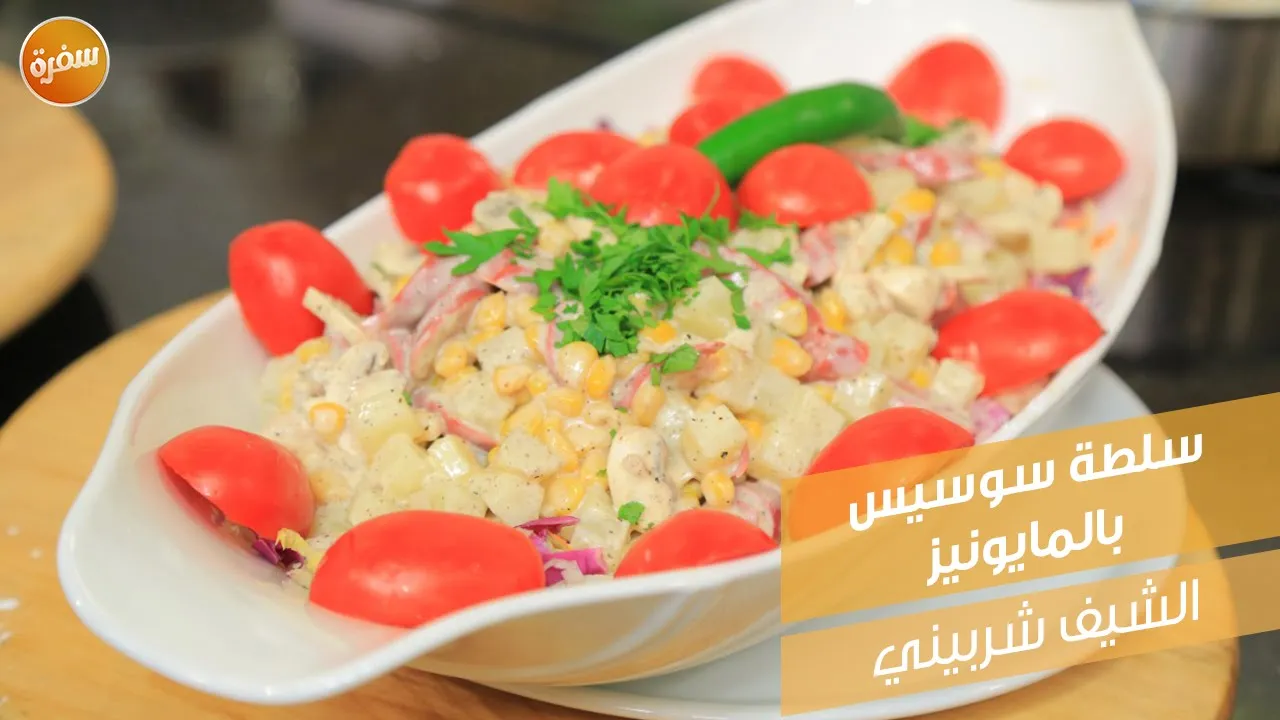 سلطة سوسيس بالمايونيز