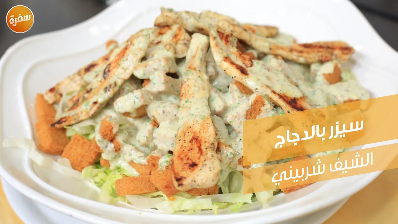 سلطة سيزر بالدجاج