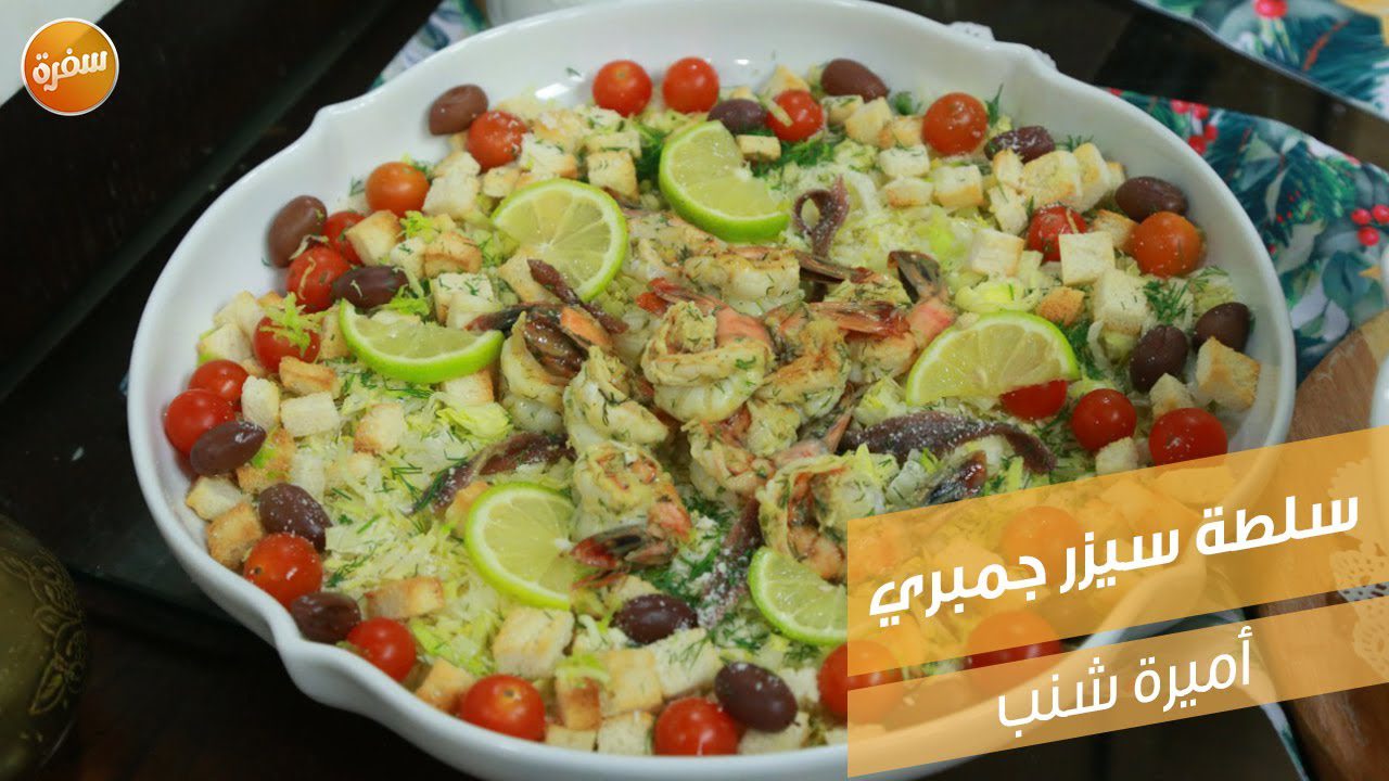 سلطة سيزر جمبري
