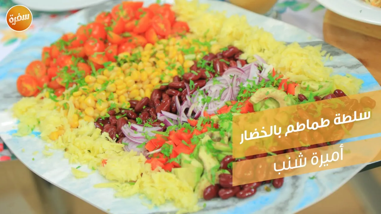 سلطة طماطم بالخضار