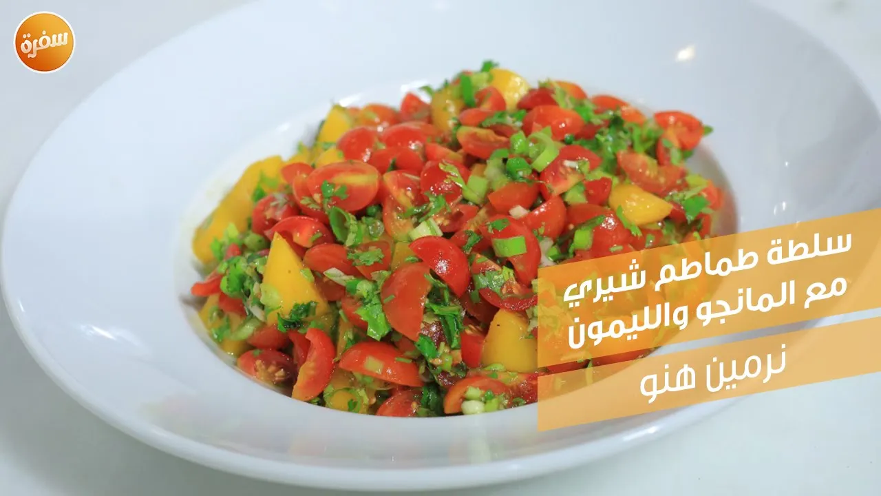 سلطة طماطم شيري مع المانجو والليمون والكاري
