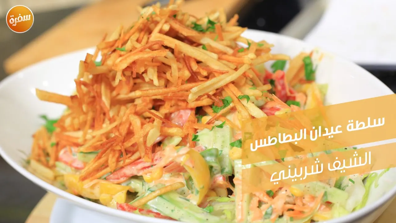 سلطة عيدان البطاطس