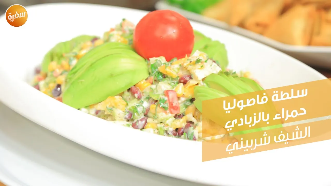 سلطة فاصوليا حمراء بالزبادي