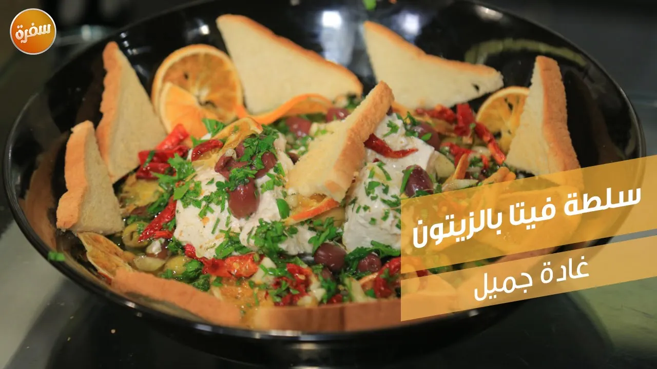 سلطة فيتا بالزيتون