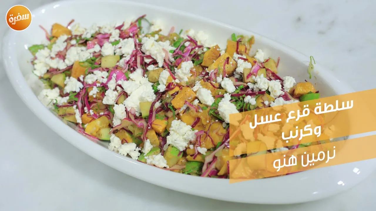 سلطة قرع عسل وكرنب