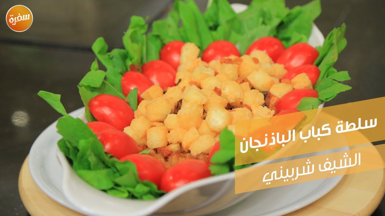 سلطة كباب الباذنجان