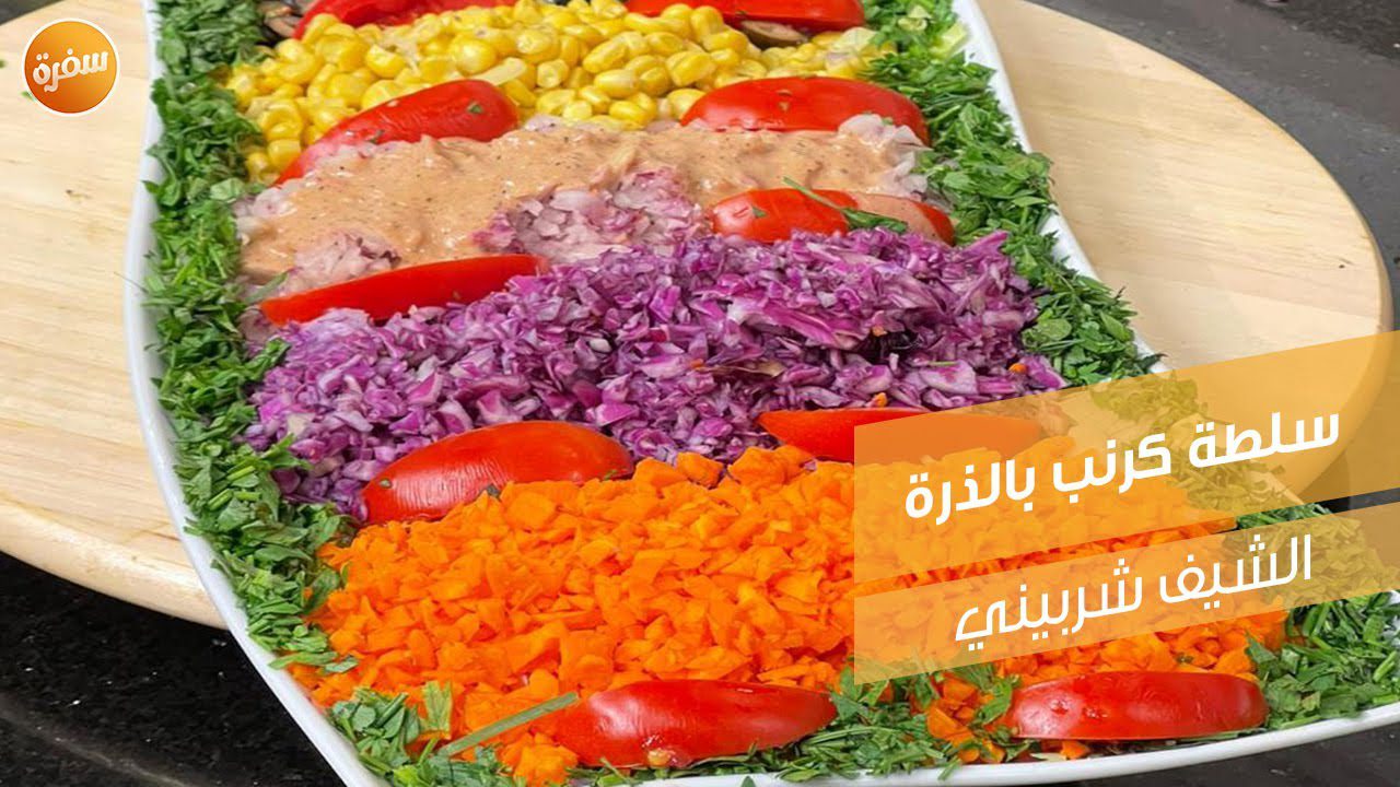 سلطة كرنب بالذرة