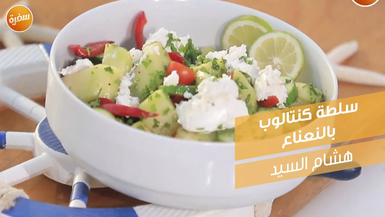 سلطة كنتالوب بالنعناع