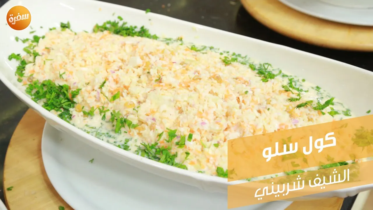 سلطة كول سلو