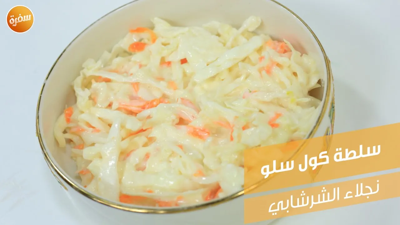 سلطة كول سلو