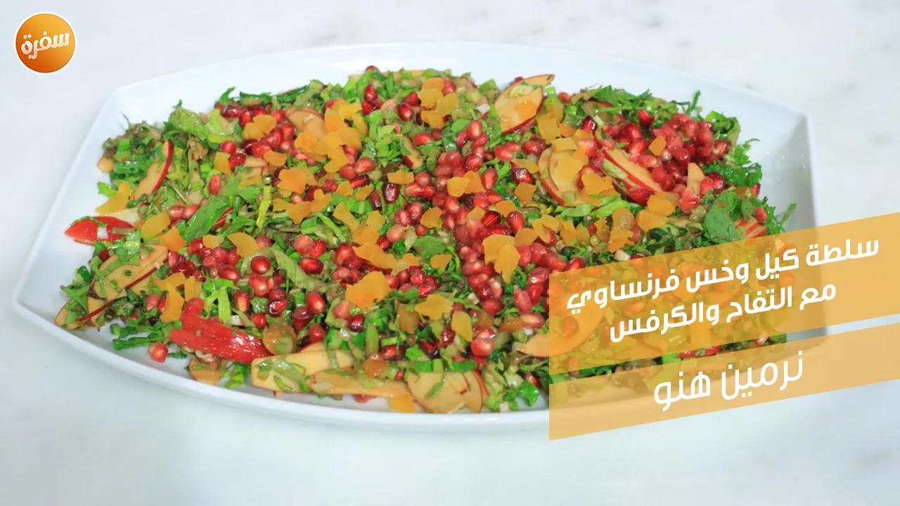 سلطة كيل وخس فرنساوي مع التفاح والكرفس