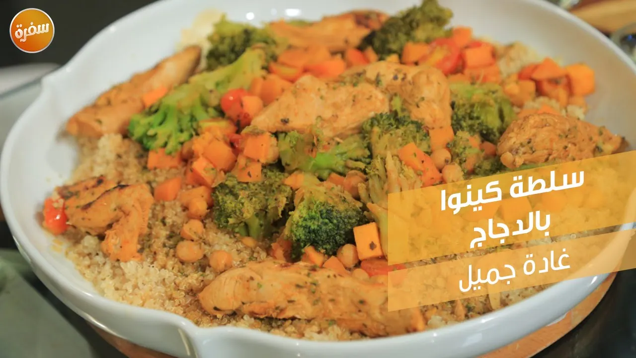 سلطة كينوا بالدجاج