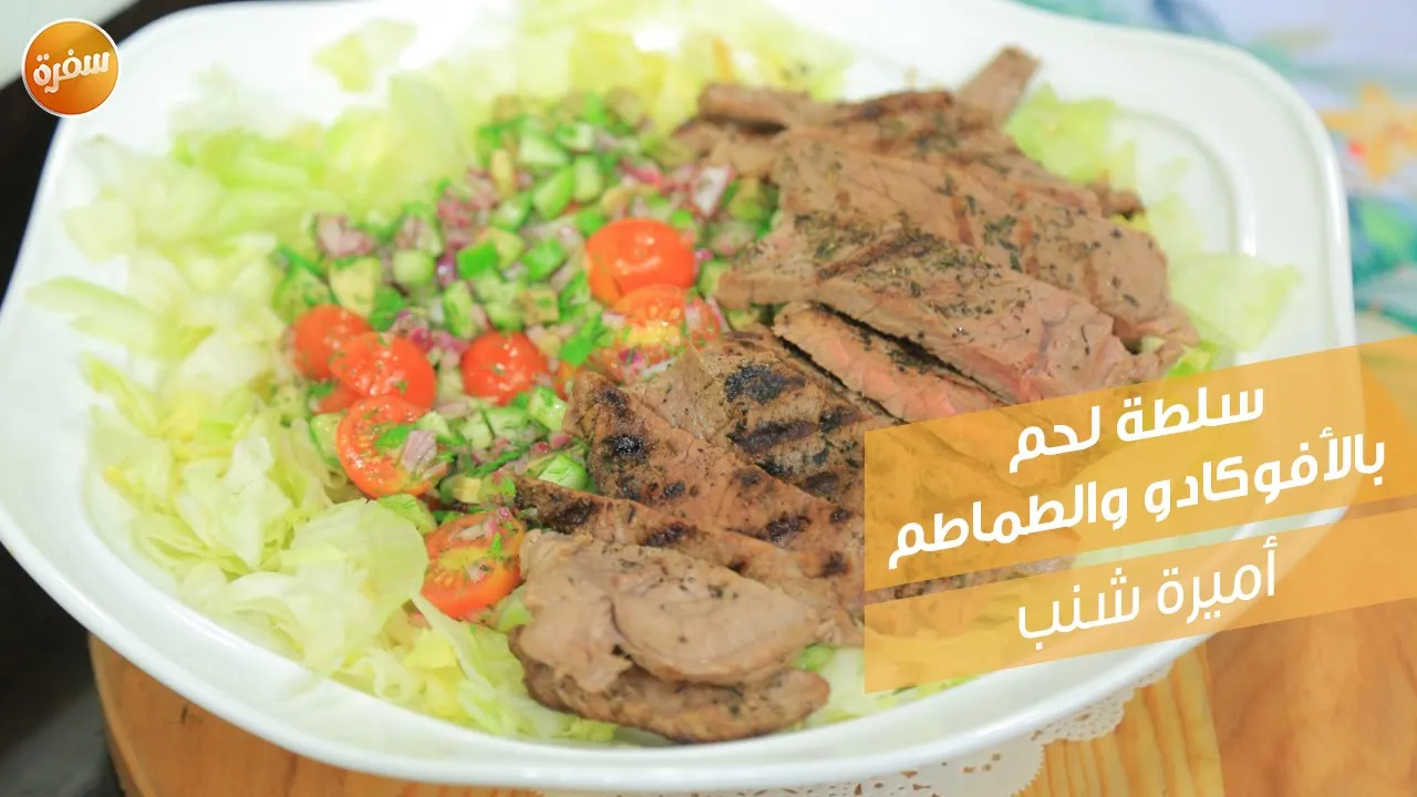 سلطة لحم بالأفوكادو والطماطم