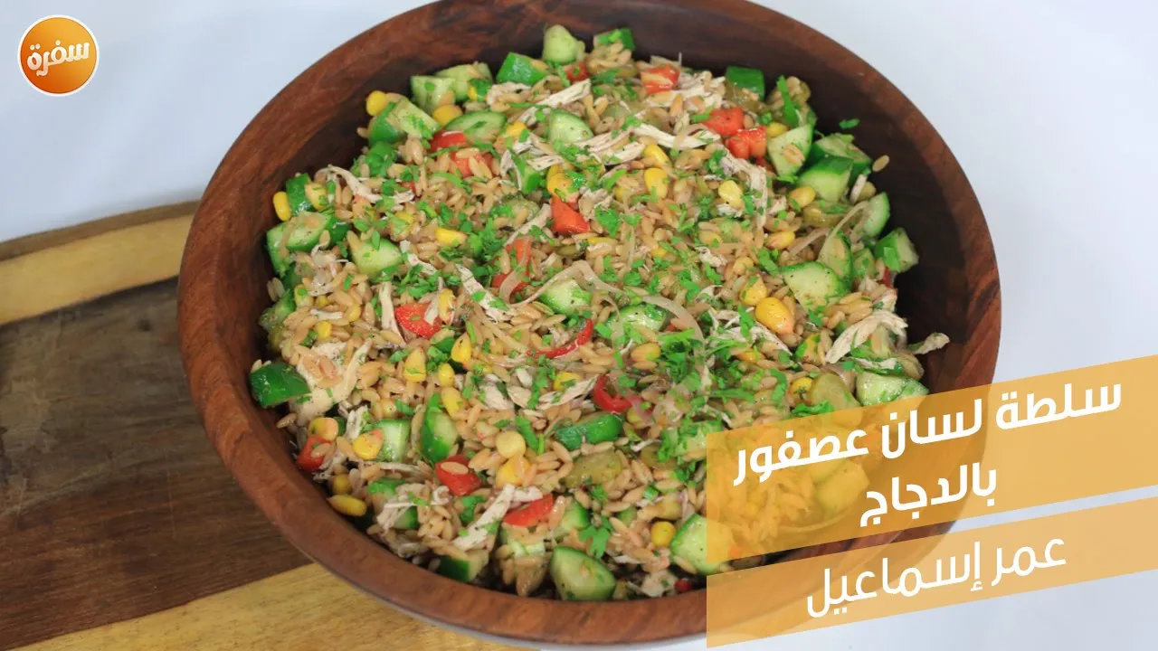 سلطة لسان عصفور بالدجاج