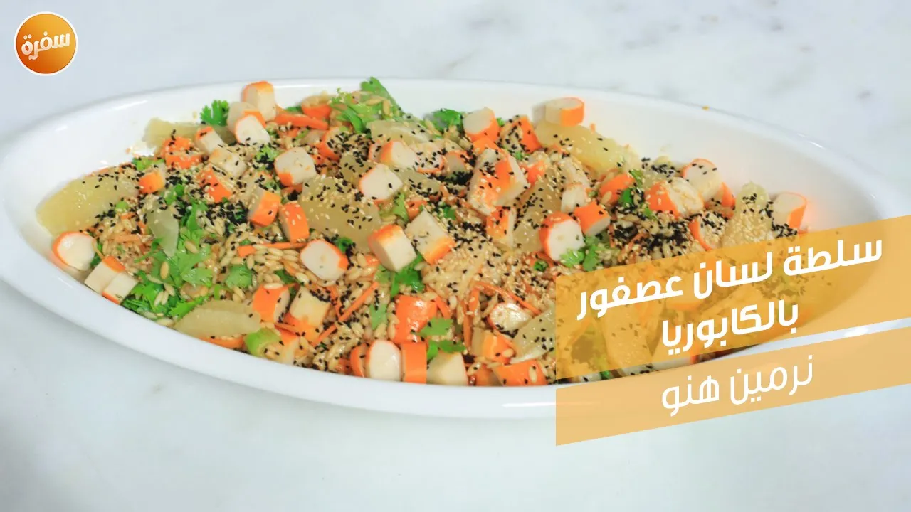 سلطة لسان عصفور بالكابوريا