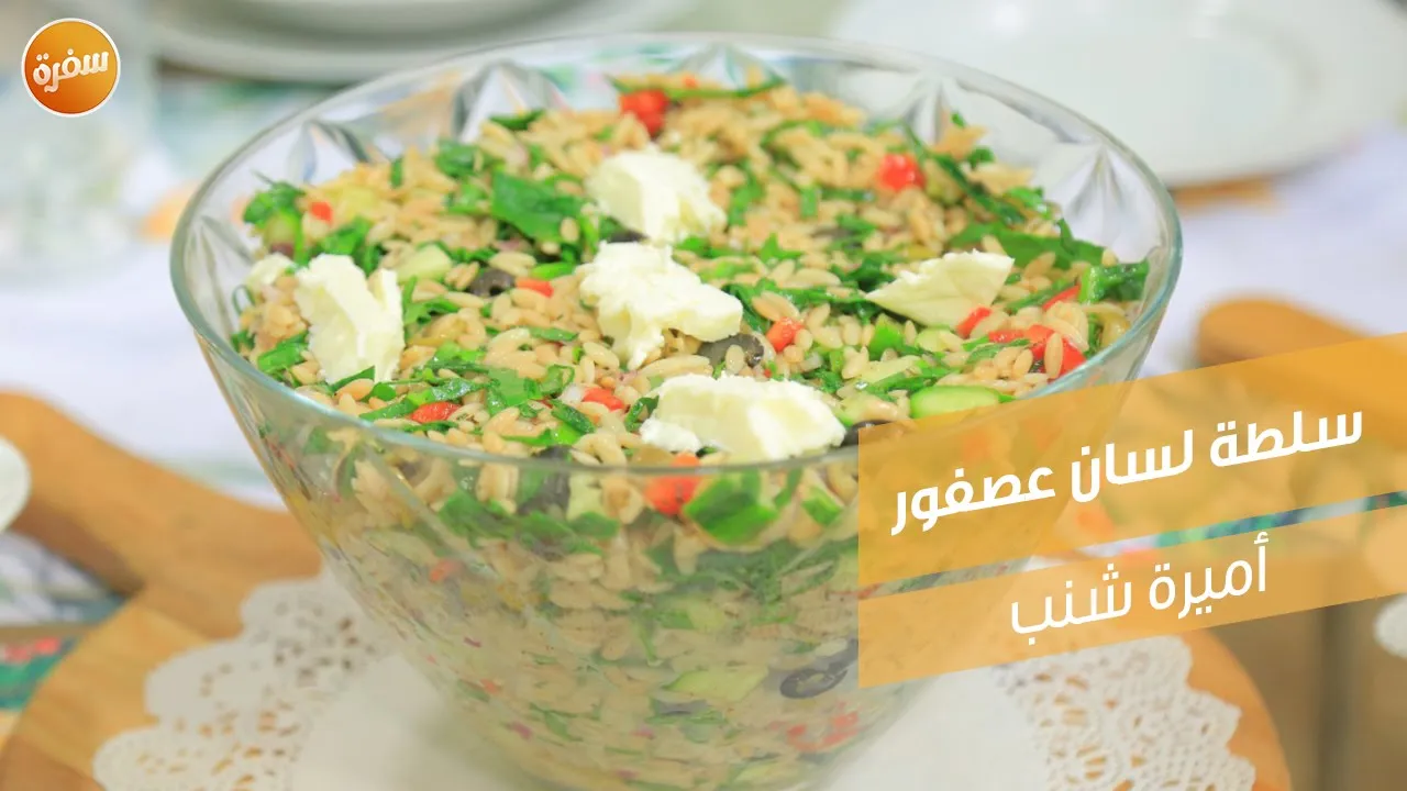 سلطة لسان عصفور