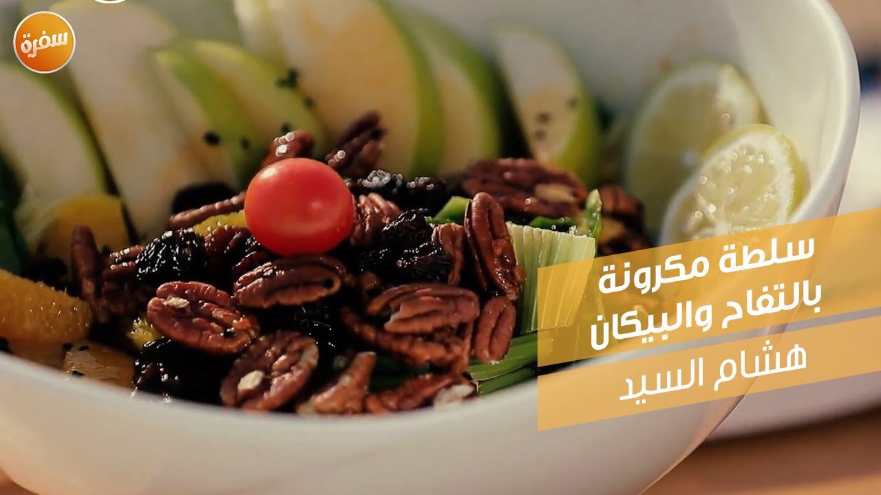 سلطة مكرونة بالتفاح والبيكان