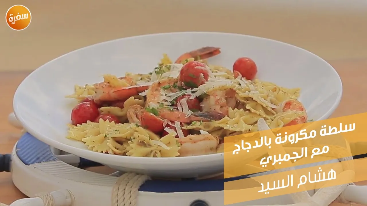 سلطة مكرونة بالدجاج والجمبري