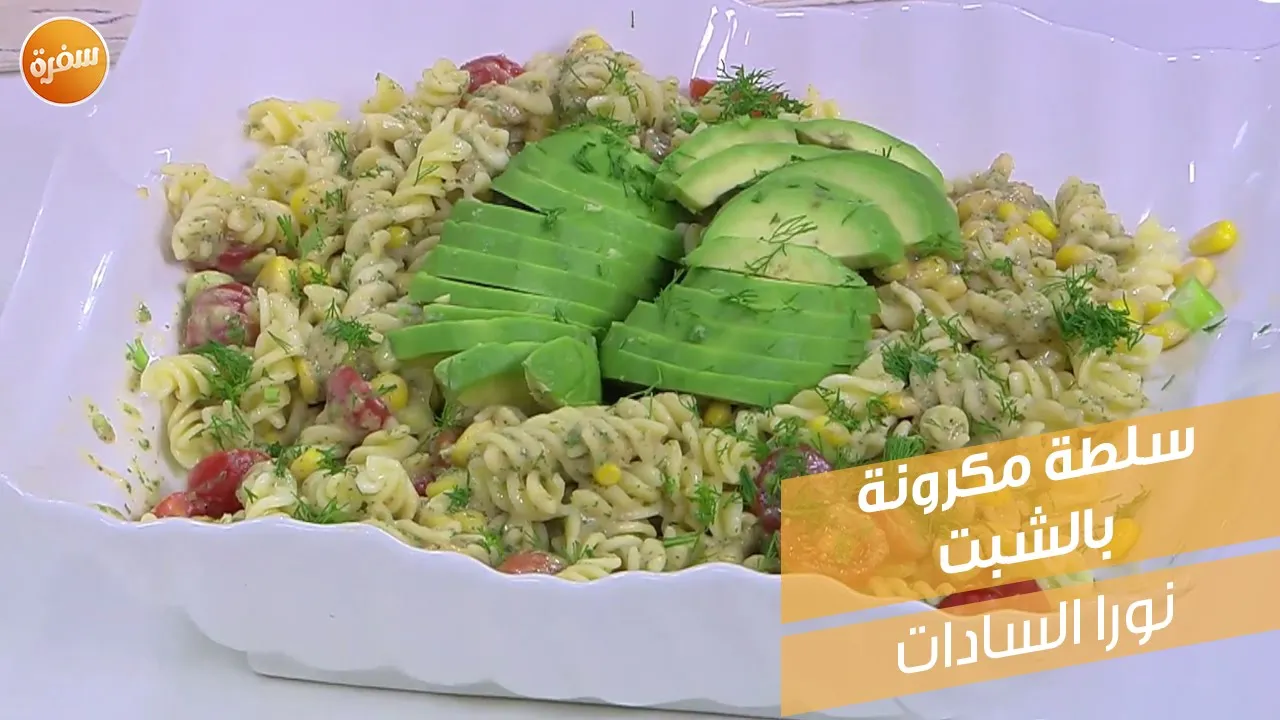 سلطة مكرونة بالشبت