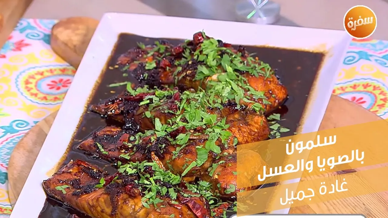 سلمون بالصويا والعسل