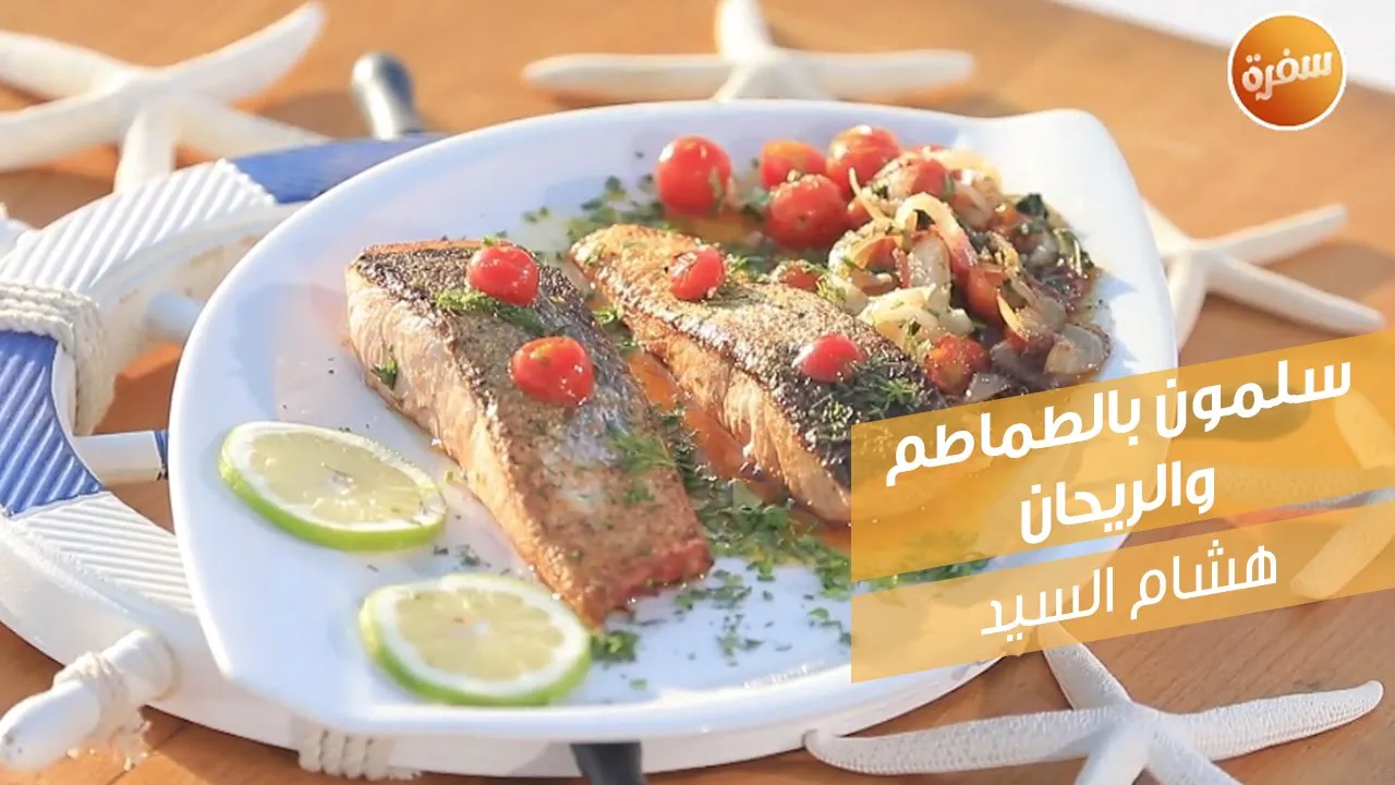 سلمون بالطماطم والريحان