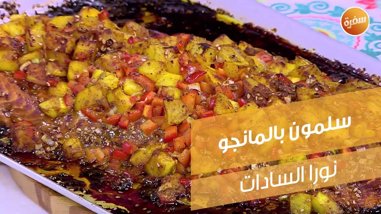 سلمون بالمانجو