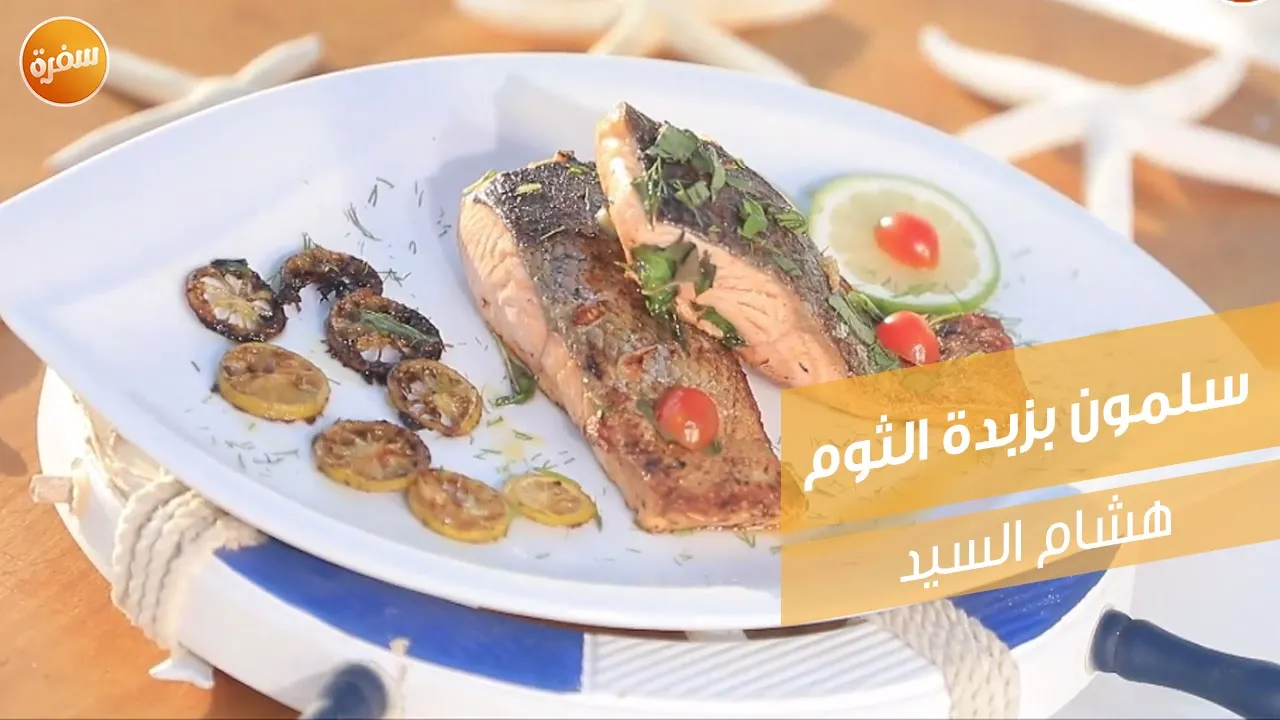 سلمون بزبدة الثوم