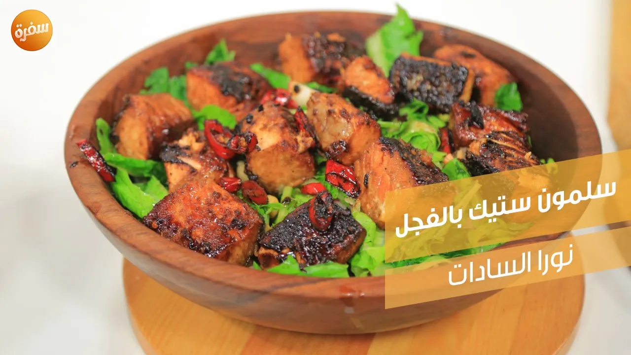 سلمون ستيك بالفجل
