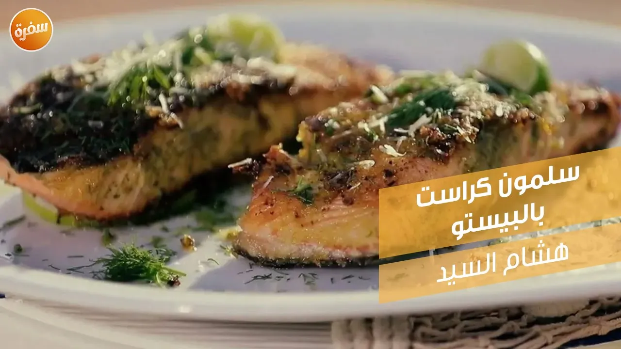سلمون كراست بالبيستو
