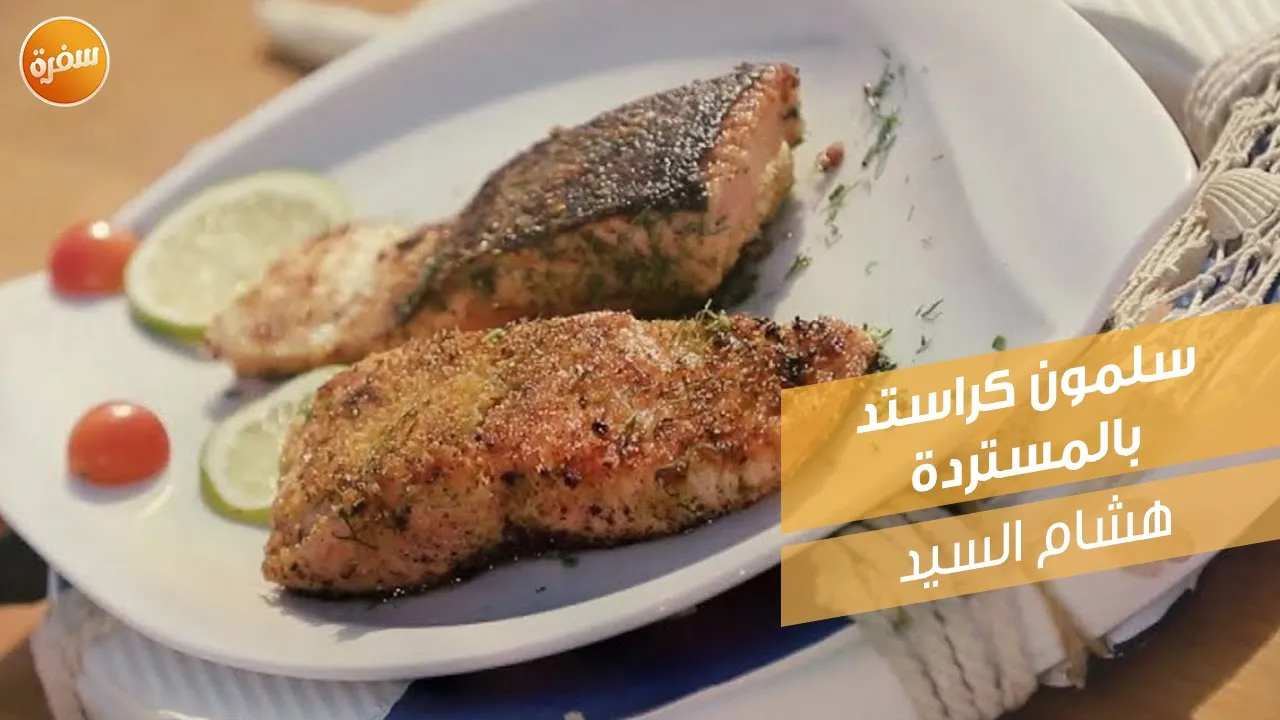سلمون كراستد بالمستردة